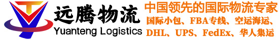 远腾物流丨专注跨境电商物流/加拿大小包专线/美国小包专线/英国小包专线/FBA欧洲小包专线