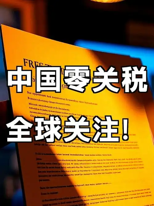 重大机遇！5月1日起！中国：对53国100%产品零关税！